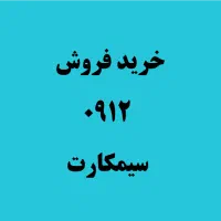 نمایندگی خریدفروش0912سیمکارت۰۹۱۲خط رند
