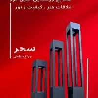 چراغ باغی و چمنی و ویلایی محوطه ای مدل سحر