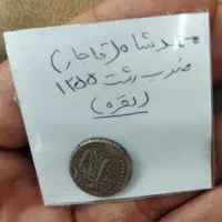سکه نقره اصل محمدشاه قاجار