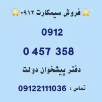 فروش سیمکارت 0912 کد 0.     0912.0457.358