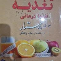 کتاب تغذیه و تغذیه درمانی