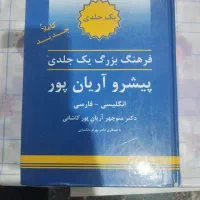 کتاب فرهنگ لغت یک جلدی