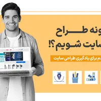 آمـوزش طـراحی سـایـت+ کارآمـوزی و پروژه