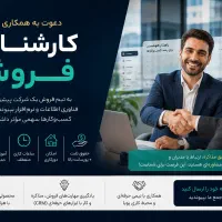 استخدام کارشناس فروش نرم افزار (حضوری،مجازی)