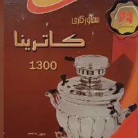 فروش سماور گازی ۵ لیتری مدل کاترینا ۱۳۰۰