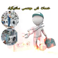 سرویس پکیج کولرگازی آبگرمکن لباسشویی ظرفشویی یخچال