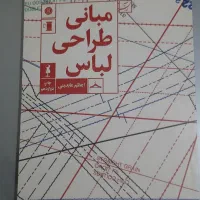 کتاب مبانی طراحی لباس