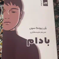 کتاب بادام با دو گیفت از بی تی اس