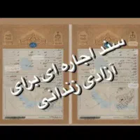 اجاره سند برای آزادی زندانیان،مرخصی