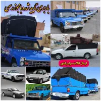 باربری، وانت تلفنی،درون و بیرون شهری شیراز،شهرستان