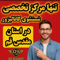 شستشوی تخصصی کاتالیزور کاتالیز خودرو بدون باز کردن