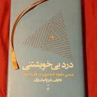 درد بی خویشتنی
