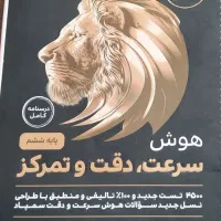 تیزهوشان اسمارتیز هوش فرازمینی و ای کیو جامع ششم