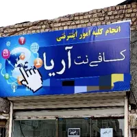 کافی نت آریا/ انجام کلیه امور اینترنتی