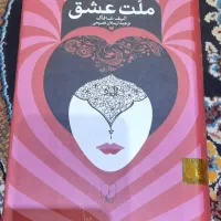 کتاب ملت عشق جلد محکم