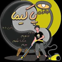 مبلشویی پاکیما،نامی آشنا