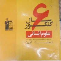 ۶ عدد کتاب برای کنکور انسانی