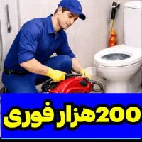 فنرزنی لوله بازکنی بازکردن چاه اشپزخانه توالت حیاط
