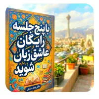 عاشق زبانشوید، فقط در۵جلسه رایگان