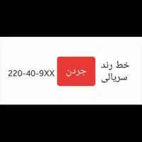 فروش خط رند جردن
