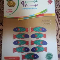 عربی نهم مبتکران