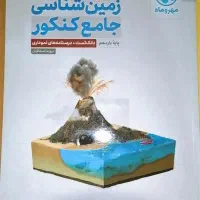 زمین شناسی جامع کنکور مهرو ماه