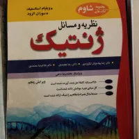 کتاب نظریه ومسائل ژنتیک استانسفیلد و الرود