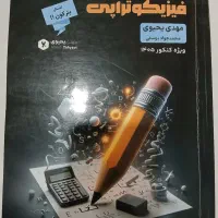 کتاب تست فیزیک (فیزیکوتراپی استاد یحیوی)
