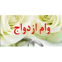 فروش ویژه وام ازدواج