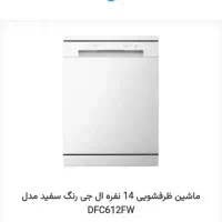 ال جی ماشین ظرفشویی