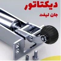 آرامبند جان لیفت /دیکتاتور درب آسانسور /اصل ترکیه