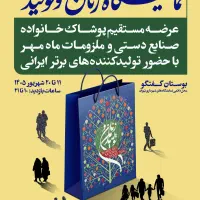 دعوت به نمایشگاه زنان و تولید ملی