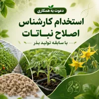استخدام کارشناس اصلاح نباتات با تجربه تولید بذر