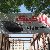 استخدام نیروی کار نگهبانی و پارکینگ داری