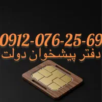 فروش سیم‌ کارت 09120762569
