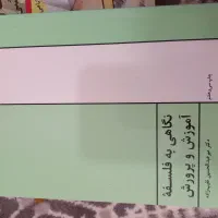 کتاب نگاهی به فلسفه آموزش وپرورش