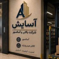 بالابر،کالابر، نفربر ،آسانسور، تعمیرات ساخت ونصب