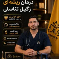 فریز و لیزرراه درمان نیست زگیل رو اصولی از بین ببر