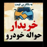 حواله خودرو|خودرو سواری و وانت|اصفهان, دستگرده|دیوار