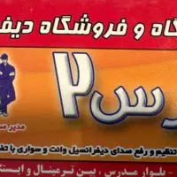 تعمیرگاه تخصیصی دیفرانسیل پارس ۲