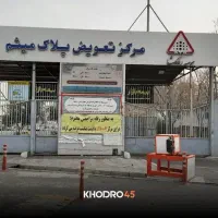 نوبت تعویض پلاک/حک رهگشا /سخا/اسکان و املاک