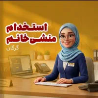 استخدام منشی خانم