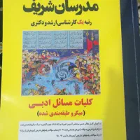 کتاب کلیات مسائل ادبی مدرسان شریف