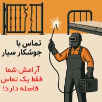 جوشکار  سیار هستم  همراه با ابزار مورد نیاز