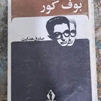 کتاب بوف کور