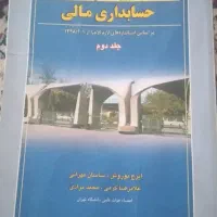 مروری جامع بر حسابداری مالی جلد دوم