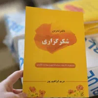 دفتر شکرگزاری روزانه و عبارتهای تآکیدی