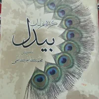 کتاب گزیده غزلیات بیدل دهلوی