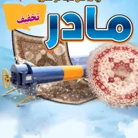 قالیشویی مادر