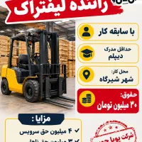استخدام راننده لیفتراک هفت تا ده تن